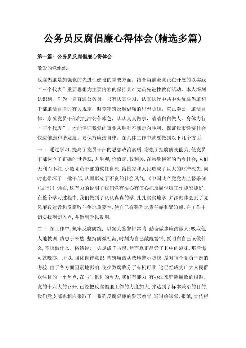 公务员反腐倡廉心得体会精选多篇