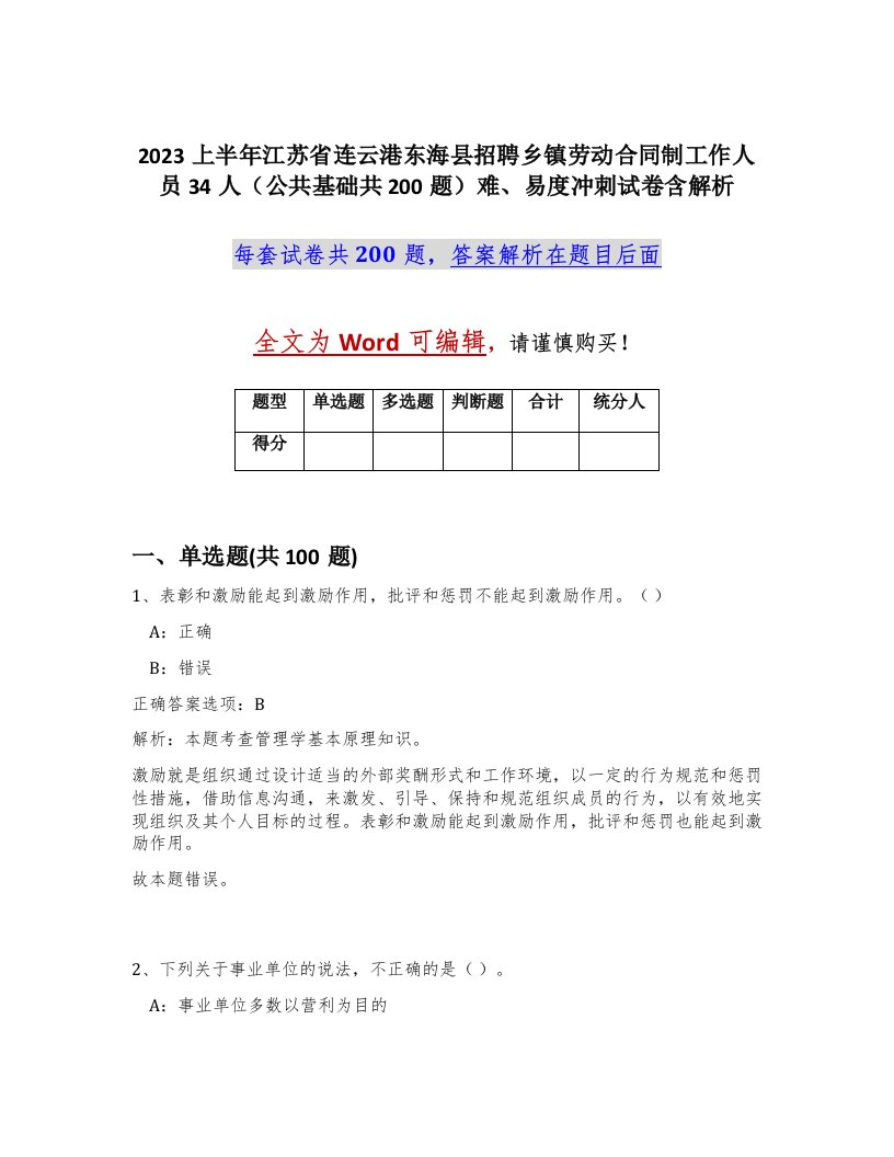 2023上半年江苏省连云港东海县招聘乡镇劳动合同制工作人员34人公共基础共200题难易度冲刺试卷含解析