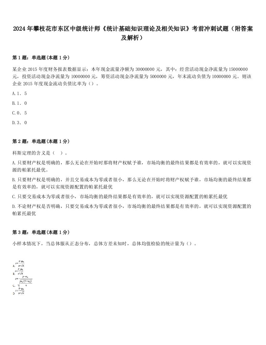 2024年攀枝花市东区中级统计师《统计基础知识理论及相关知识》考前冲刺试题（附答案及解析）