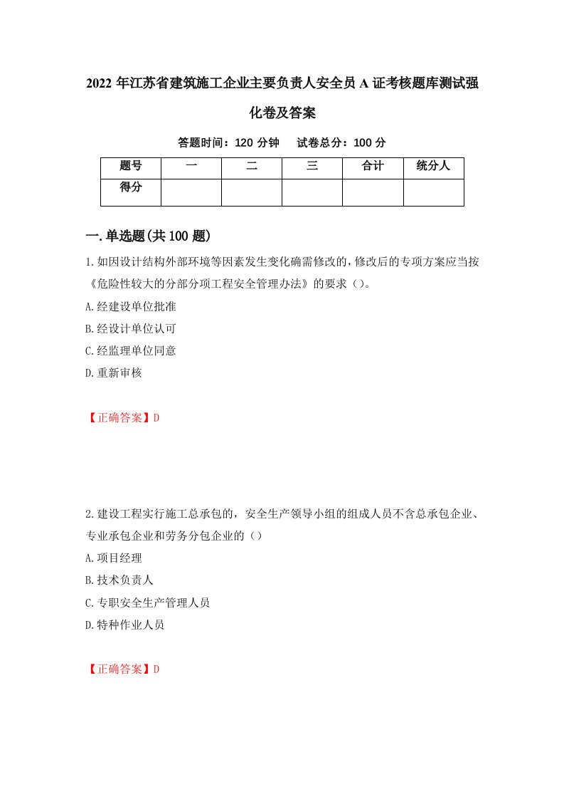 2022年江苏省建筑施工企业主要负责人安全员A证考核题库测试强化卷及答案38