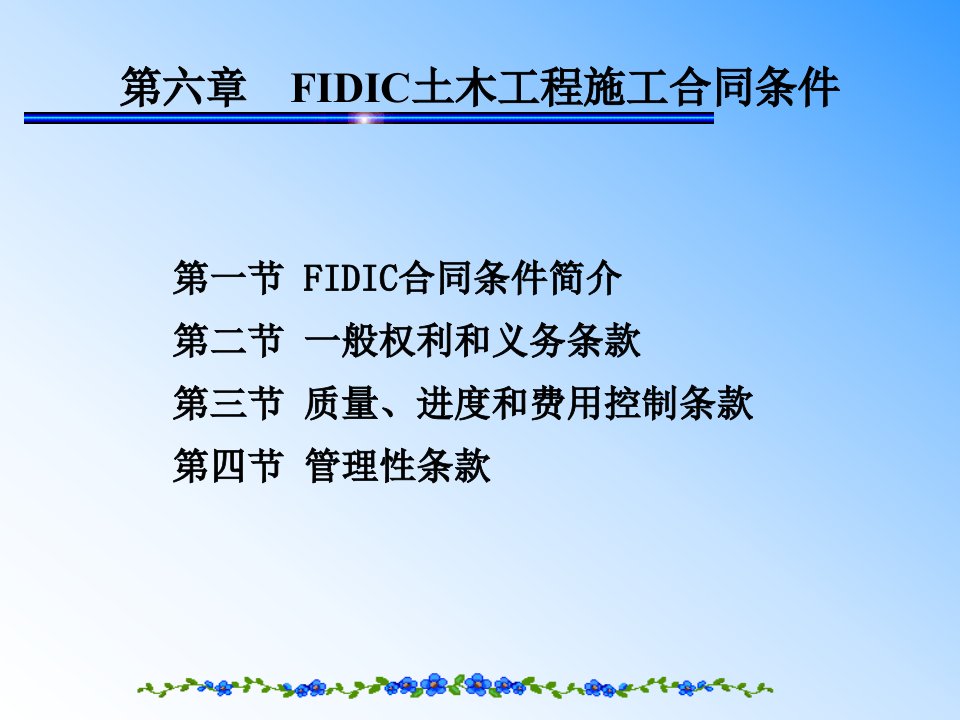 FIDIC土木工程施工合同条件