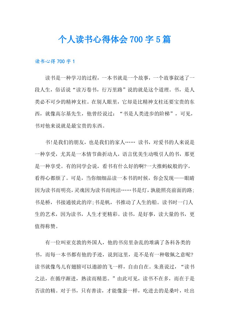 个人读书心得体会700字5篇