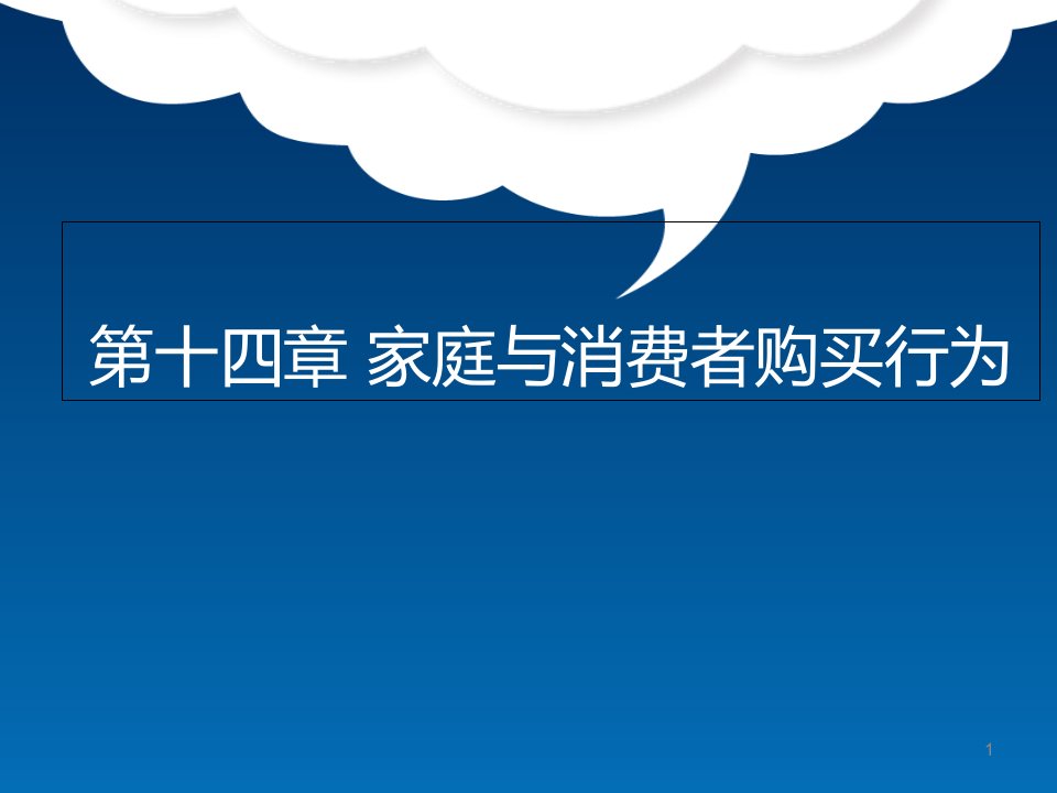 《消费者行为学》第十四章-家庭与消费者购买行为