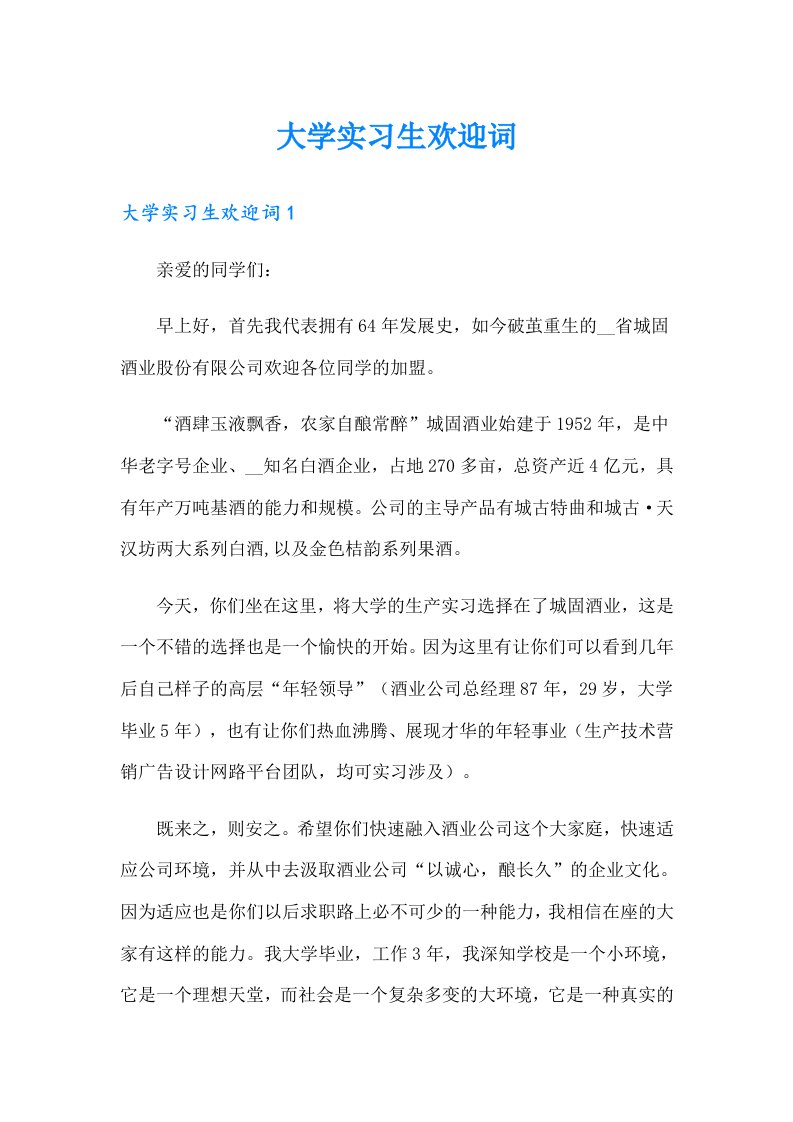 大学实习生欢迎词