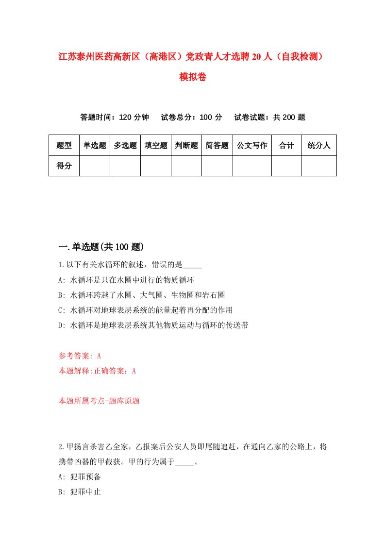 江苏泰州医药高新区高港区党政青人才选聘20人自我检测模拟卷第6套