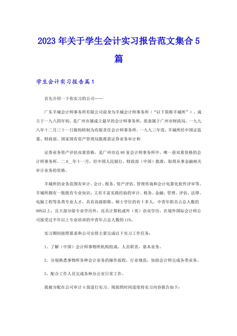 2023年关于学生会计实习报告范文集合5篇