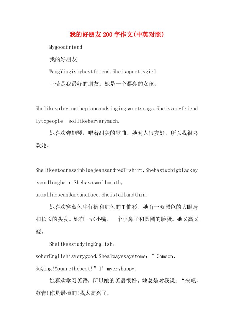 我的好朋友200字作文(中英对照)