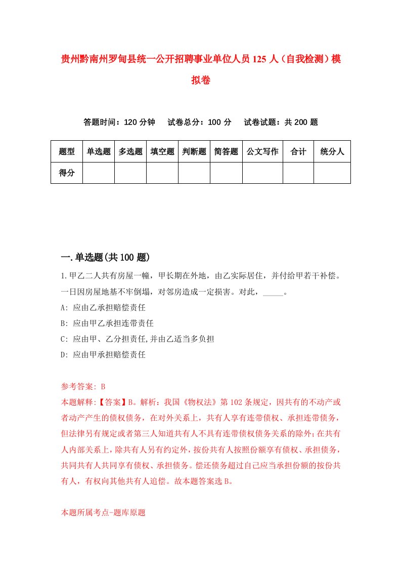 贵州黔南州罗甸县统一公开招聘事业单位人员125人自我检测模拟卷第0套