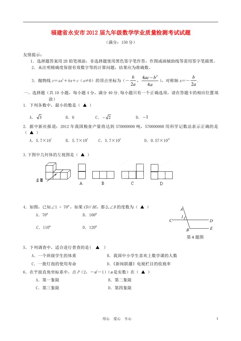 福建省永安市2012届九年级数学学业质量检测考试试题