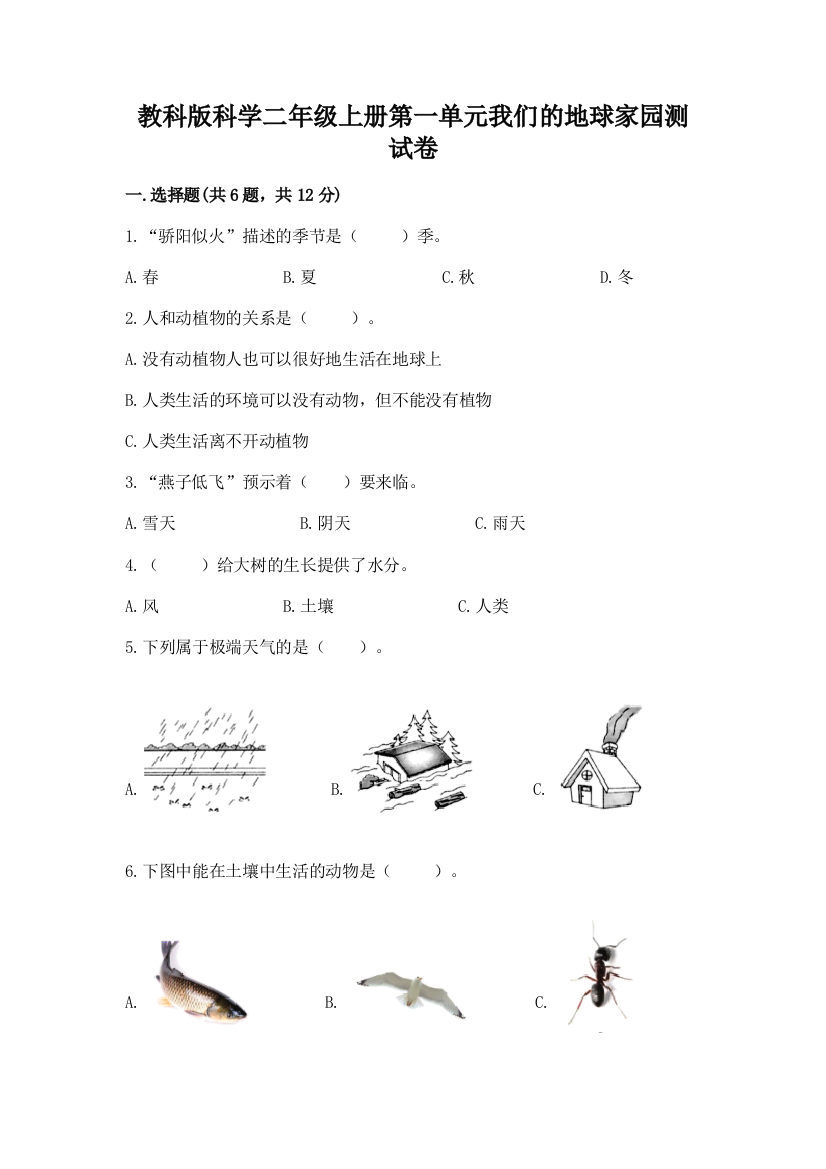 教科版科学二年级上册第一单元我们的地球家园测试卷附答案（典型题）