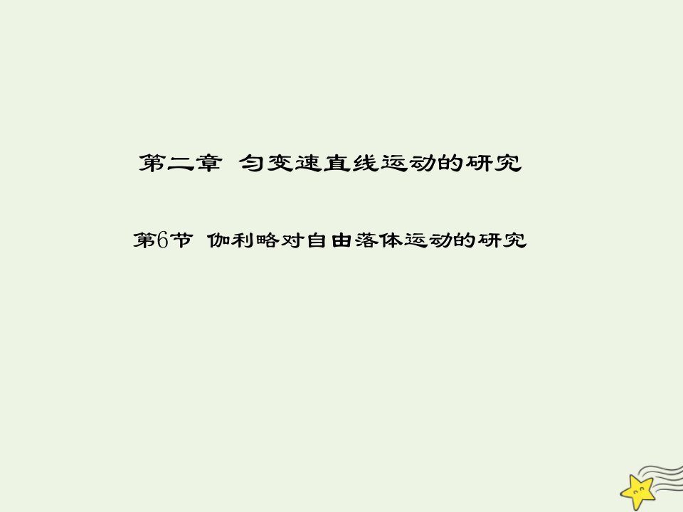 2021_2022高中物理第二章匀变速直线运动的研究第6节伽利略对自由落体运动的研究5课件新人教版必修1