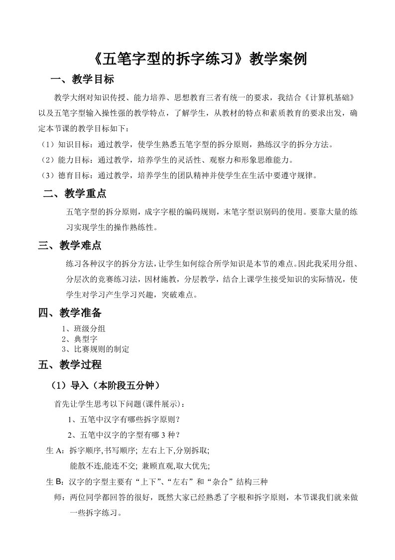 《五笔字型的拆字练习》教学案例