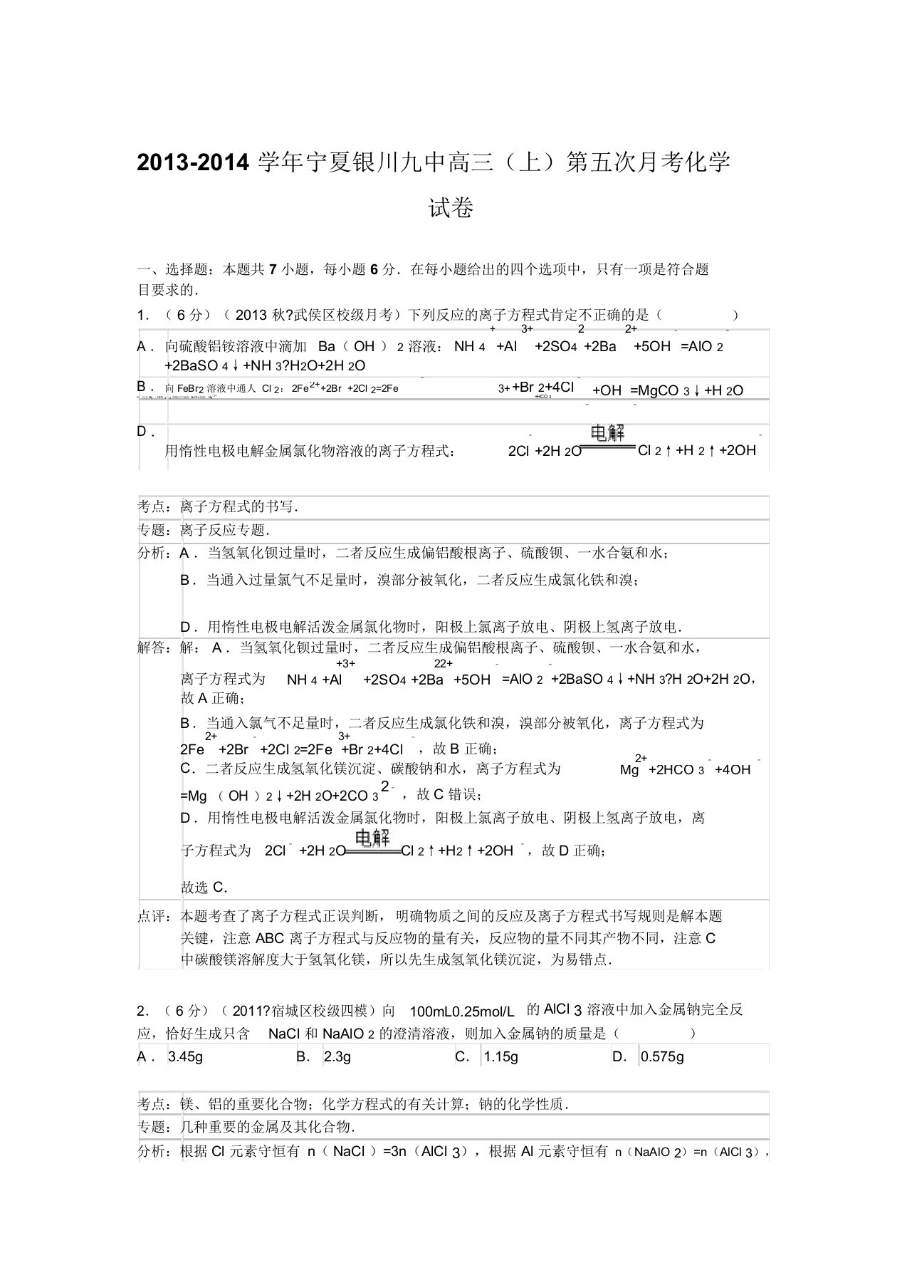 最新【试卷解析】宁夏银川九中届高三上学期第五次月考化学试卷解析.版含解析名师精编资料汇编