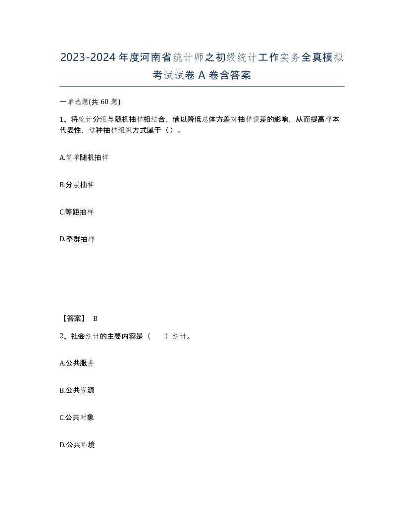 2023-2024年度河南省统计师之初级统计工作实务全真模拟考试试卷A卷含答案