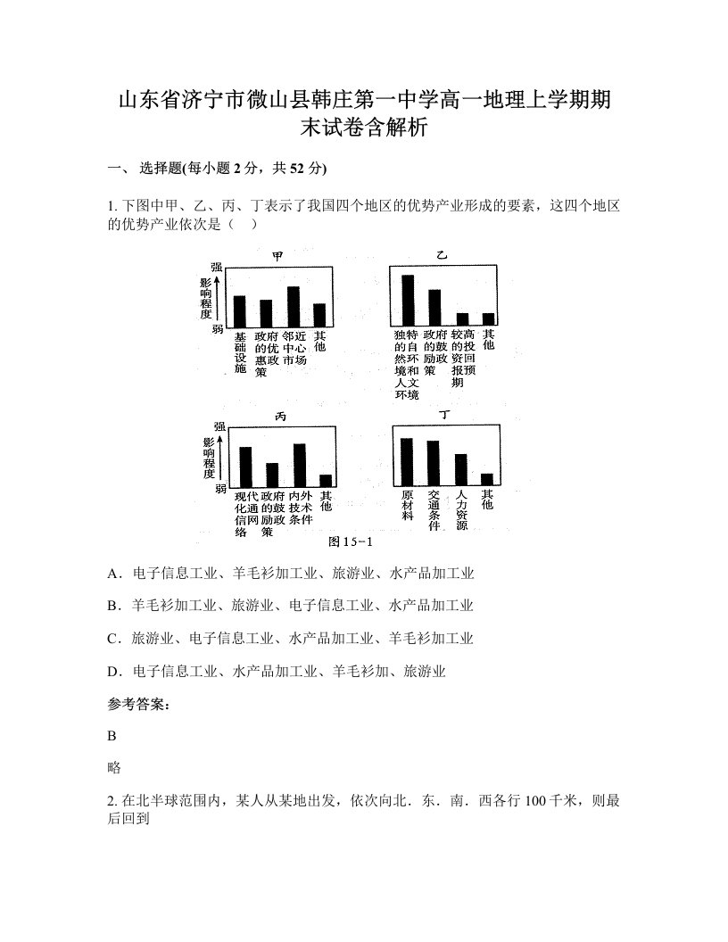 山东省济宁市微山县韩庄第一中学高一地理上学期期末试卷含解析