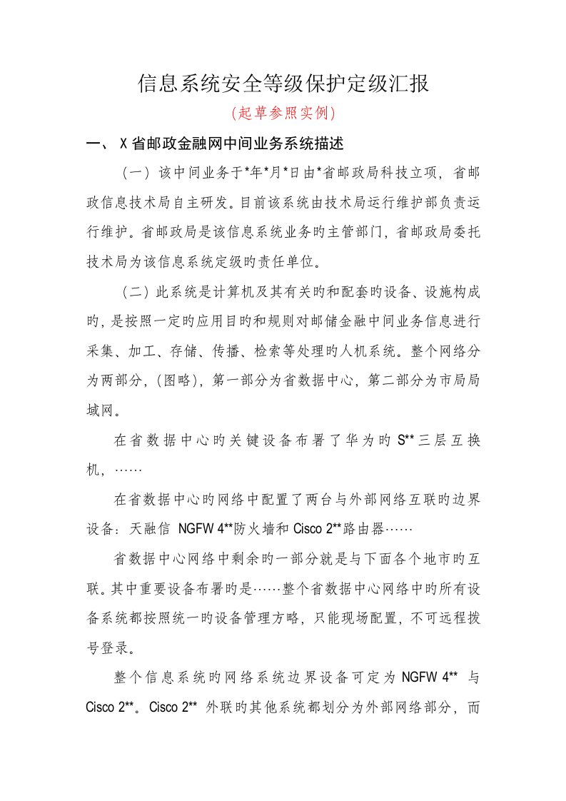 信息系统安全等级保护定级报告中国网络安全等级保护网