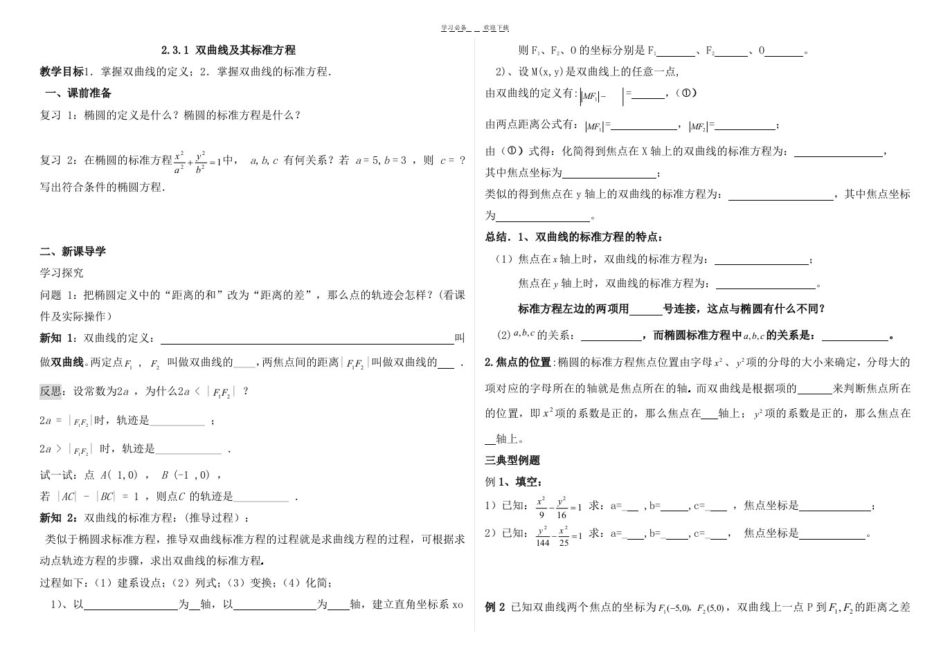 双曲线的定义和标准方程导学案