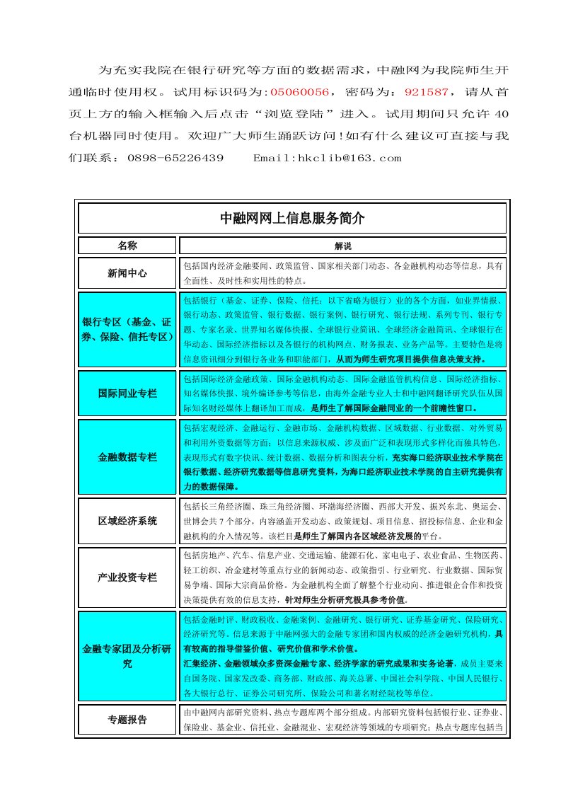 为充实我院在银行研究等方面的数据需求，中融网为我院师生开通临