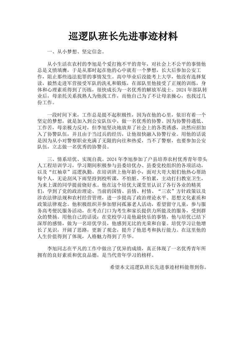 巡逻队班长先进事迹材料