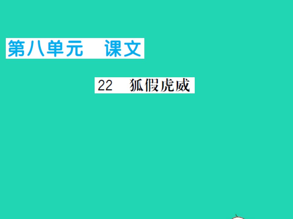 2021二年级语文上册第八单元22狐假虎威习题课件新人教版