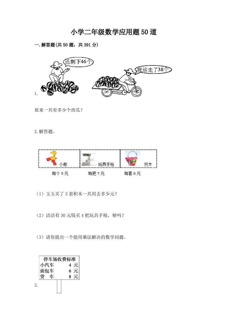 小学二年级数学应用题50道（b卷）