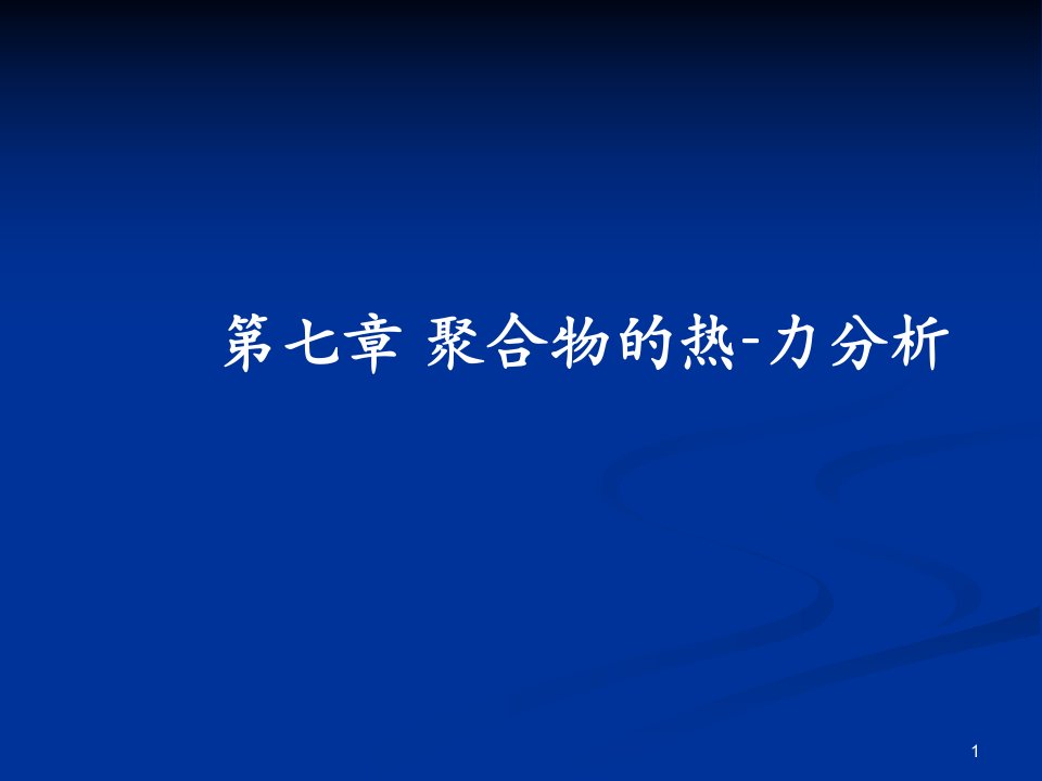 高聚物力学性能测试