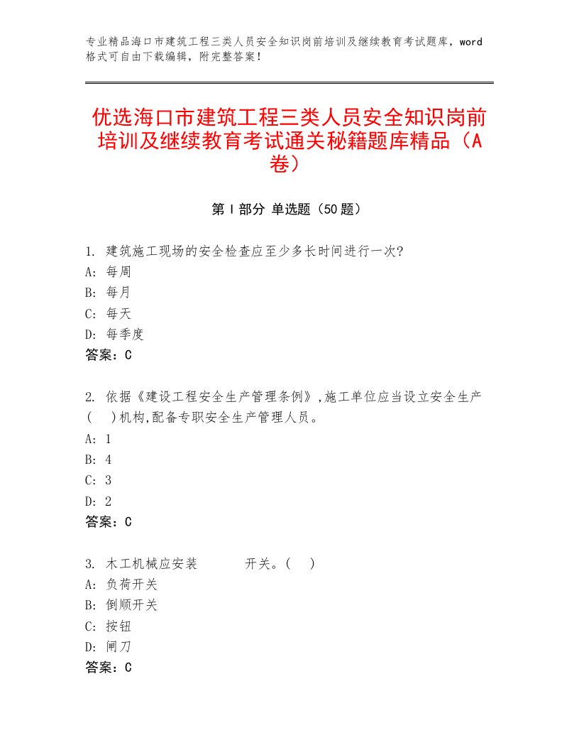 优选海口市建筑工程三类人员安全知识岗前培训及继续教育考试通关秘籍题库精品（A卷）