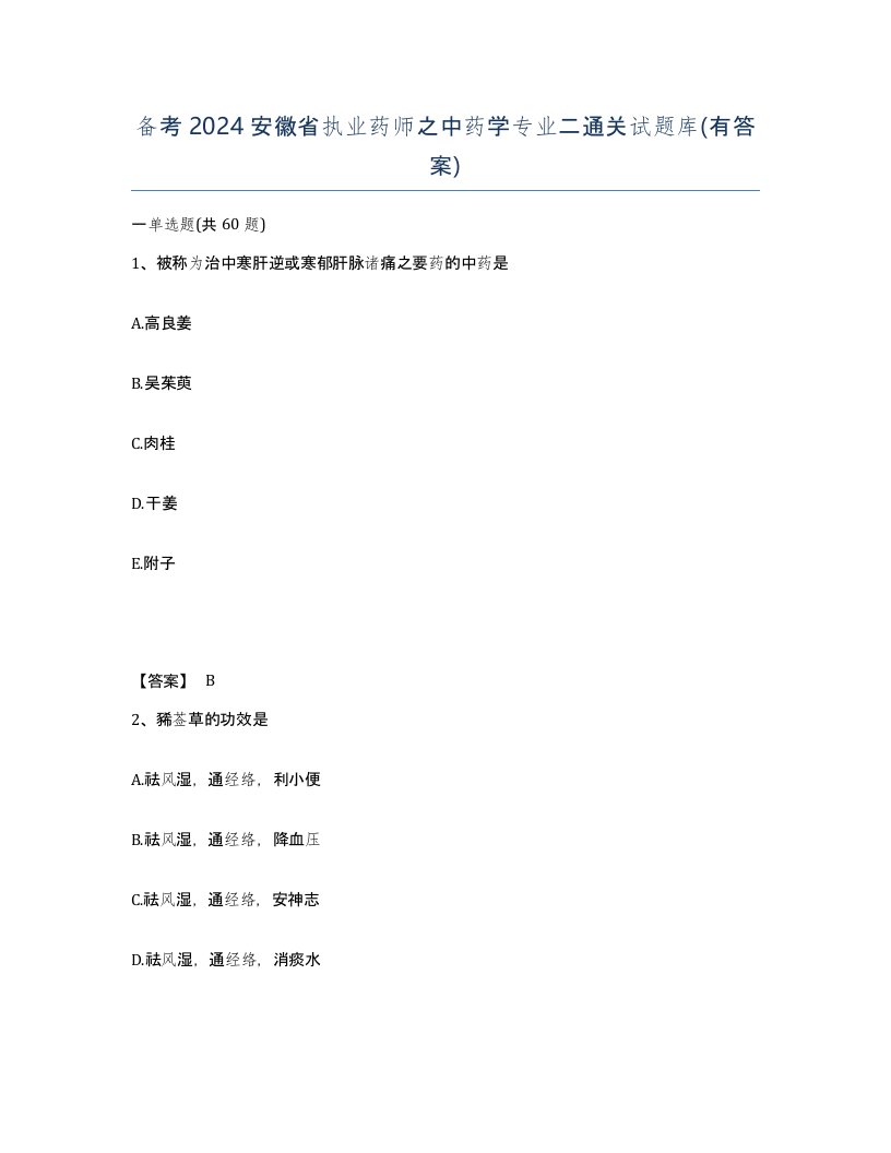 备考2024安徽省执业药师之中药学专业二通关试题库有答案