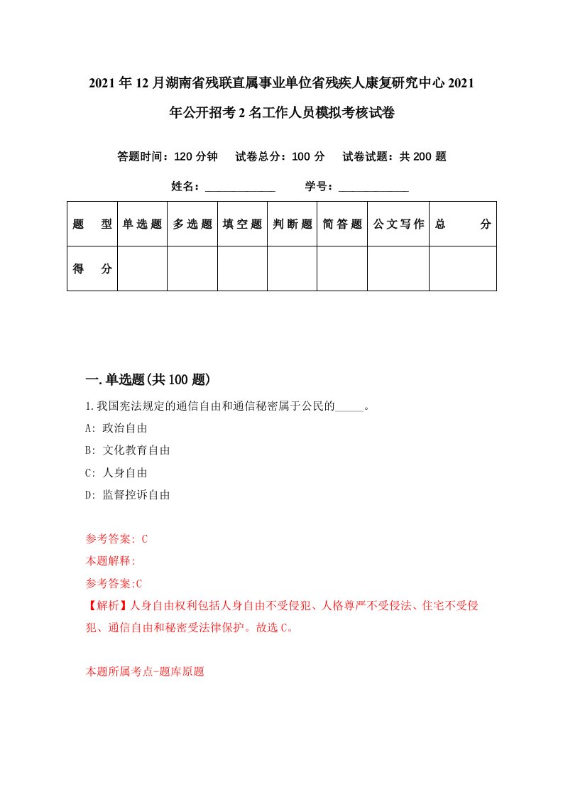 2021年12月湖南省残联直属事业单位省残疾人康复研究中心2021年公开招考2名工作人员模拟考核试卷4