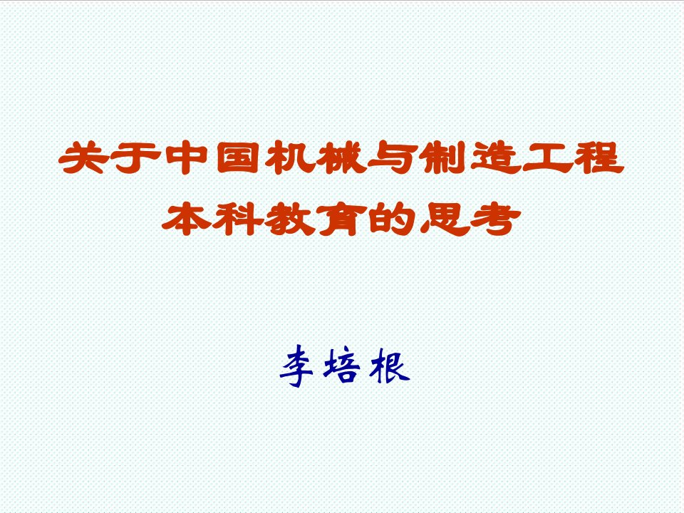 机械行业-关于中国机械与制造工程