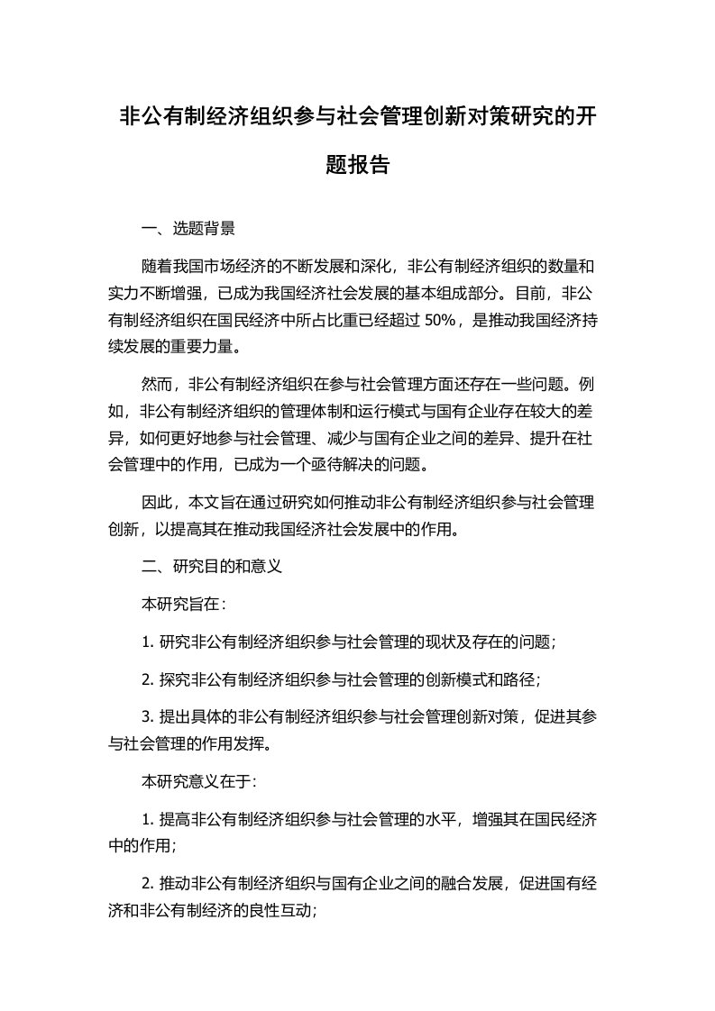 非公有制经济组织参与社会管理创新对策研究的开题报告