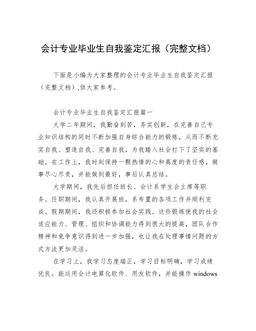 会计专业毕业生自我鉴定汇报（完整文档）