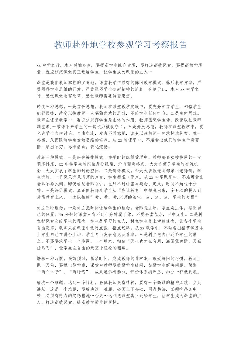 总结报告教师赴外地学校参观学习考察报告