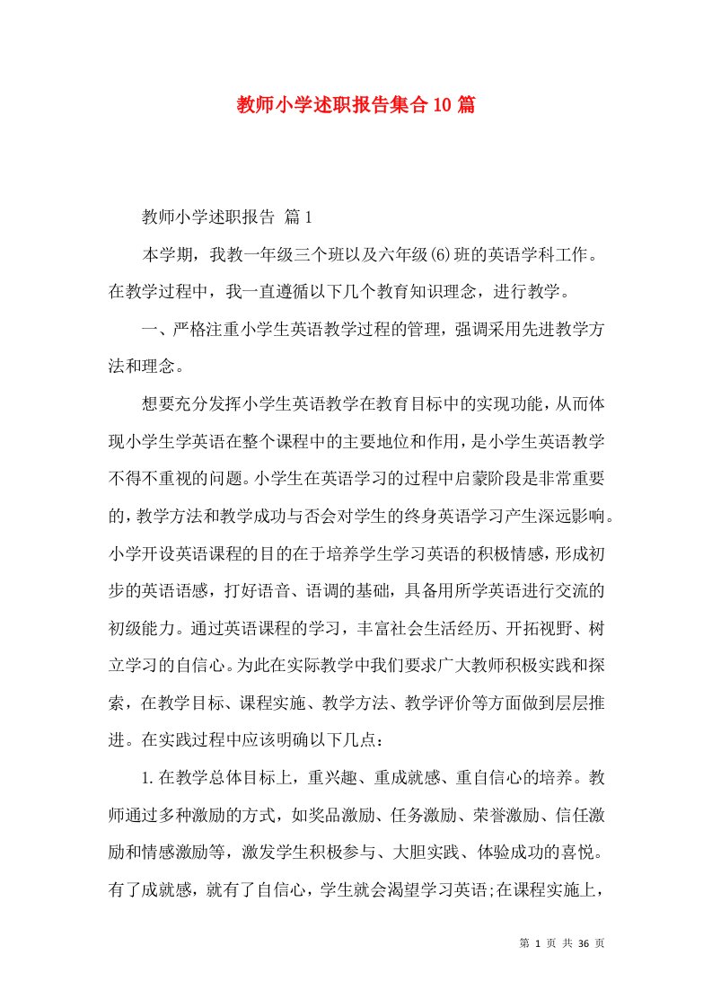 教师小学述职报告集合10篇