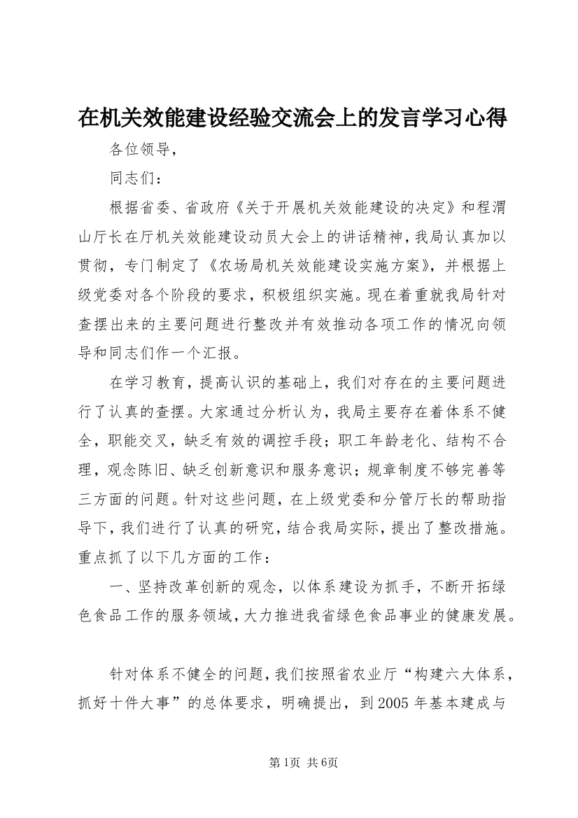 在机关效能建设经验交流会上的发言学习心得