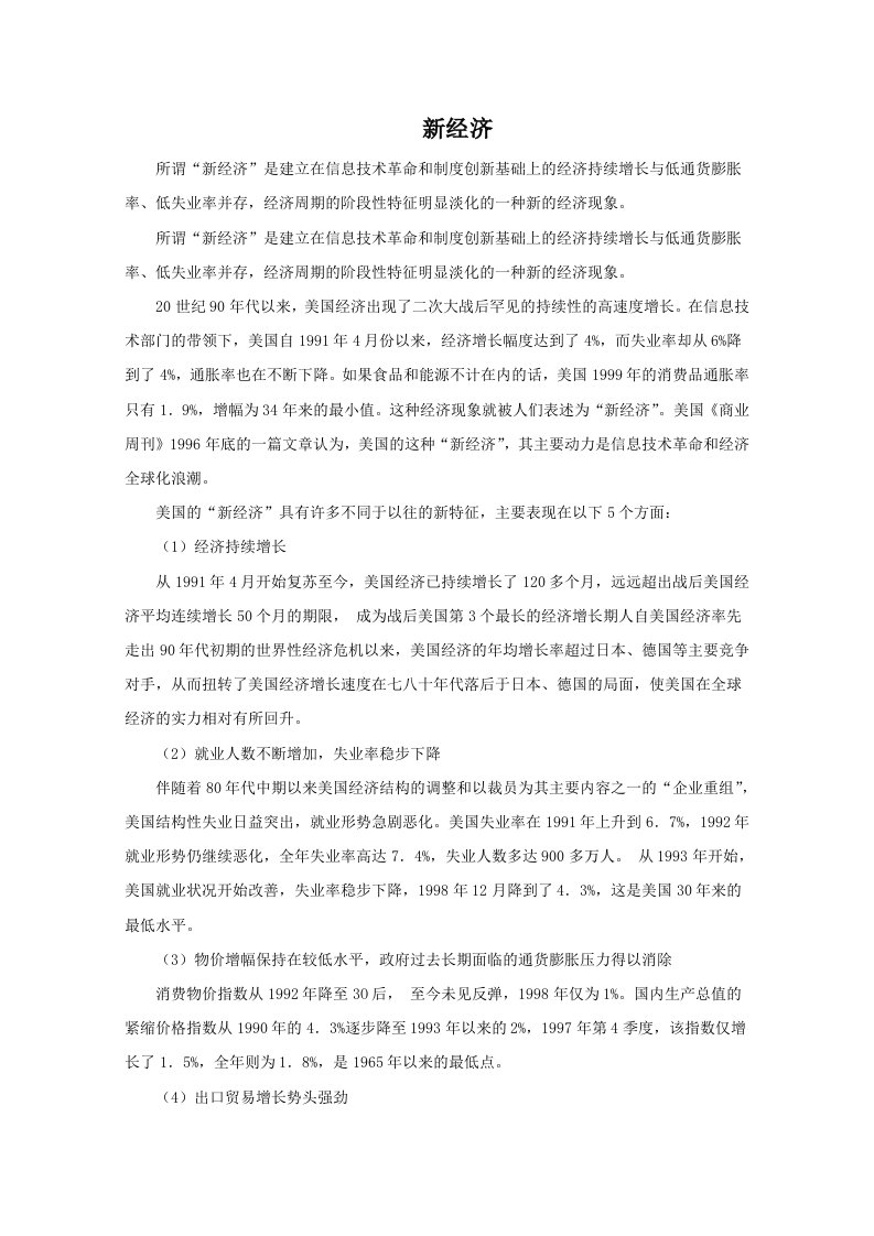 高中历史第三单元各国经济体制的创新和调整3.16新经济文本素材岳麓版必修2202105071145