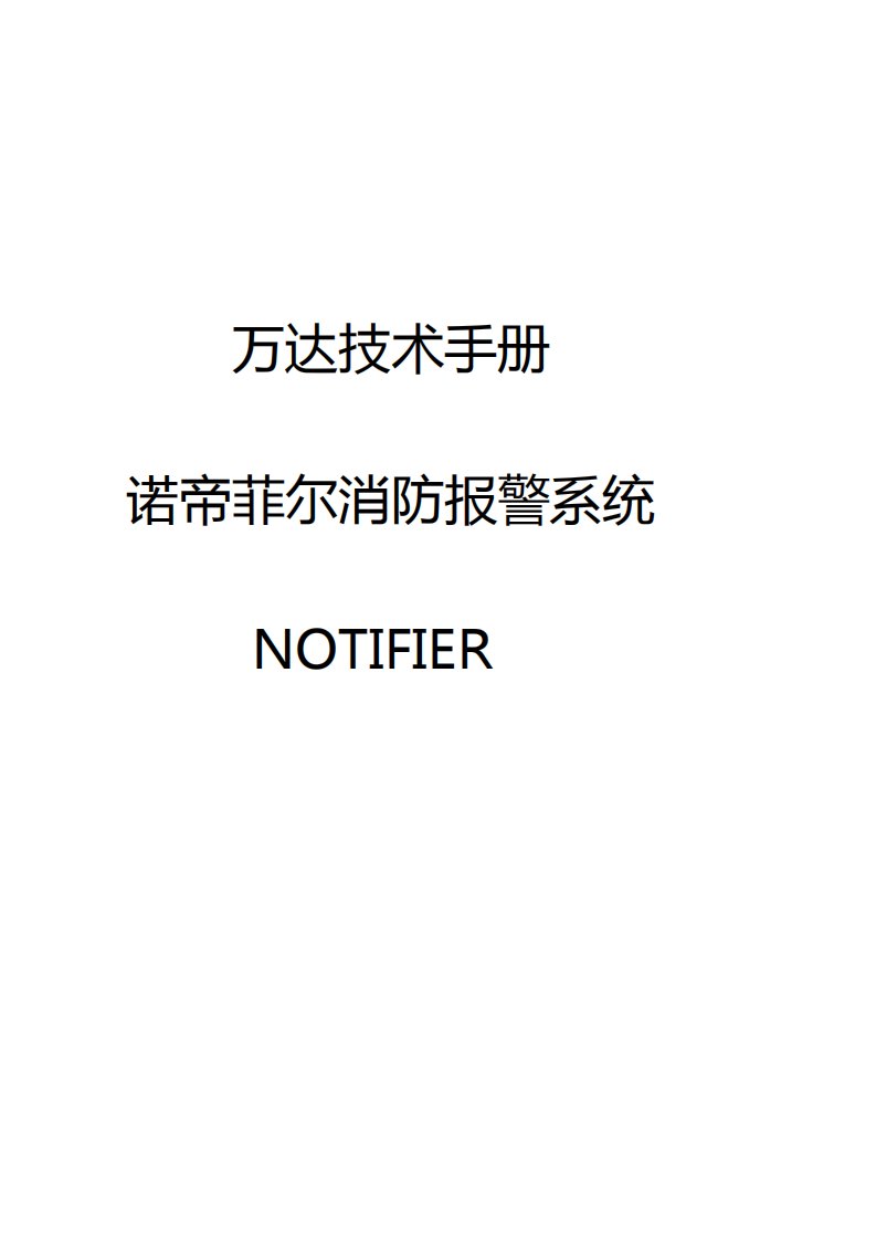 火灾报警控制器-诺蒂菲尔技术手册(Notifier)新编