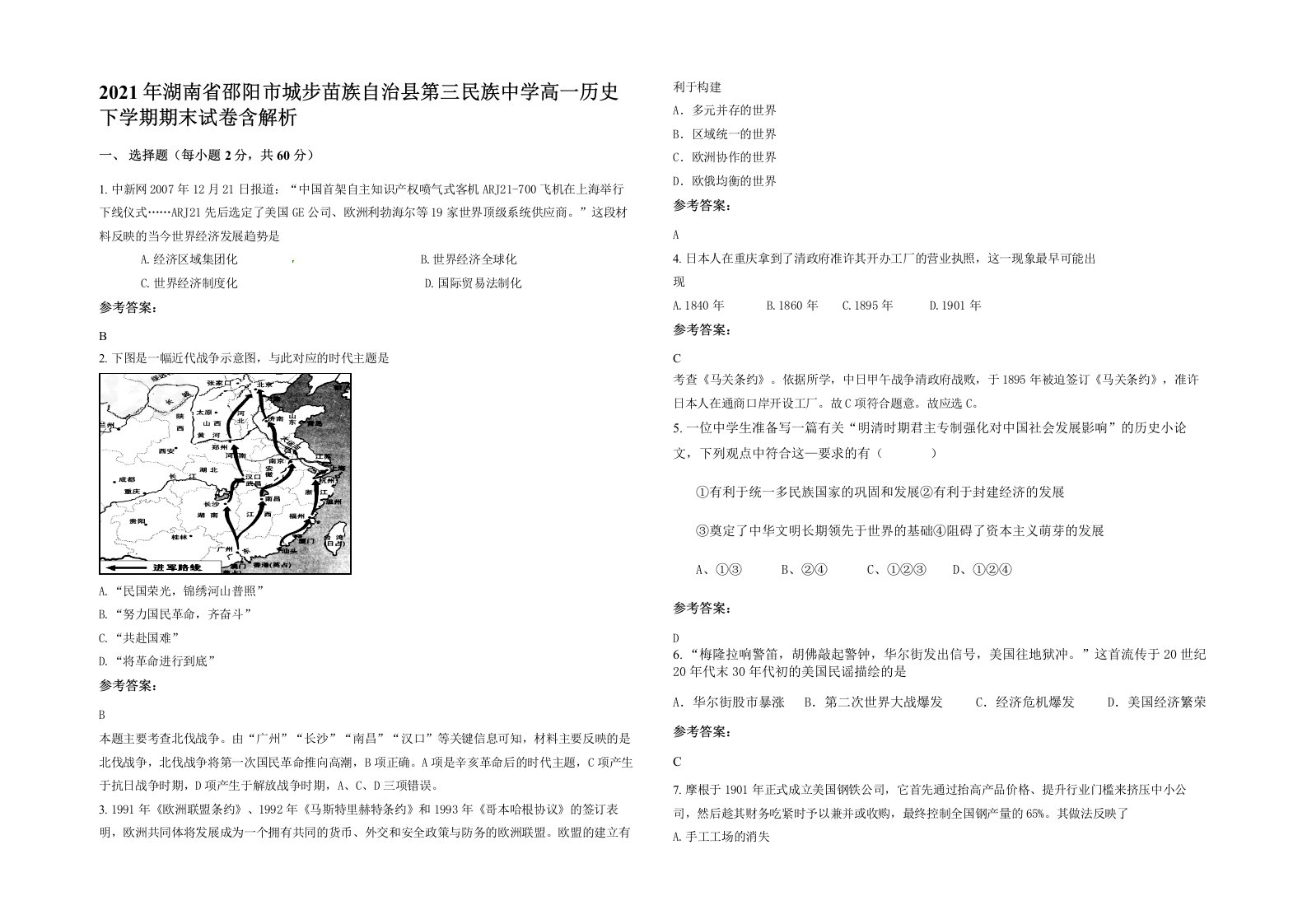 2021年湖南省邵阳市城步苗族自治县第三民族中学高一历史下学期期末试卷含解析