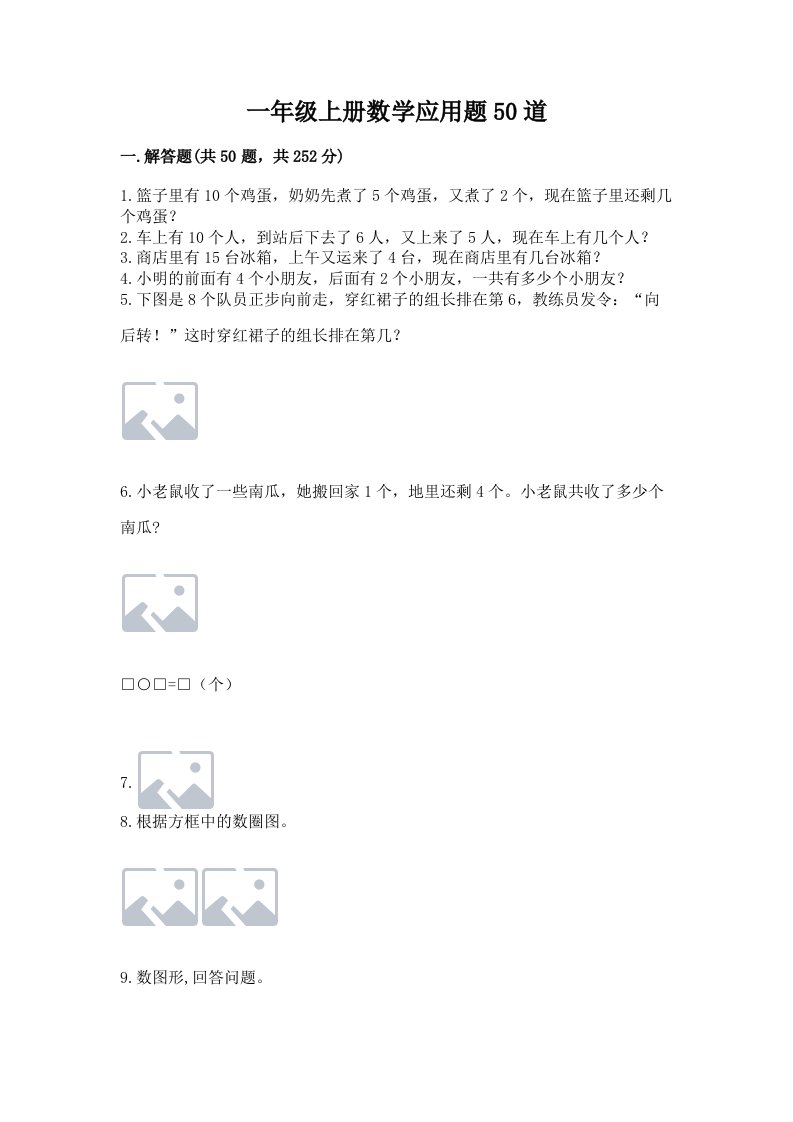 一年级上册数学应用题50道含完整答案【历年真题】