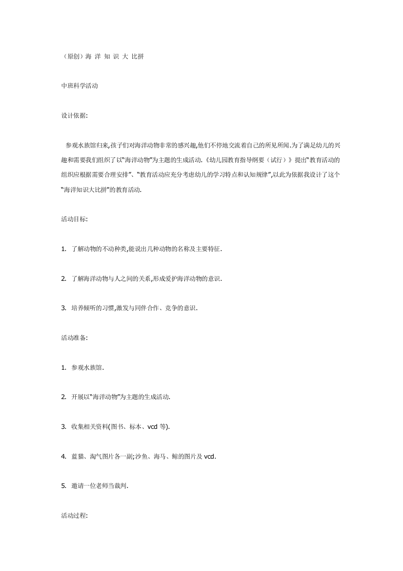 幼儿园大班中班小班中班科学海洋知识大比拼优秀教案优秀教案课时作业课时训练