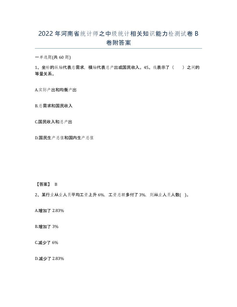 2022年河南省统计师之中级统计相关知识能力检测试卷B卷附答案