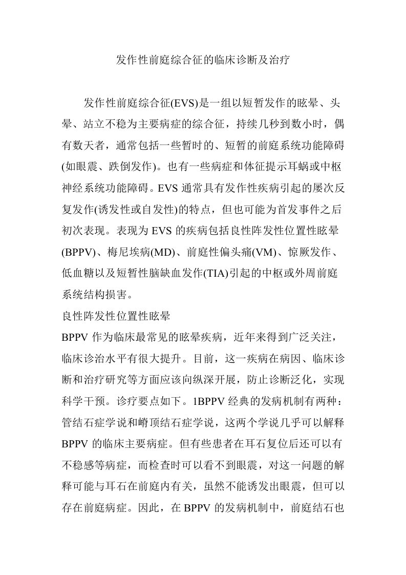 发作性前庭综合征的临床诊断及治疗