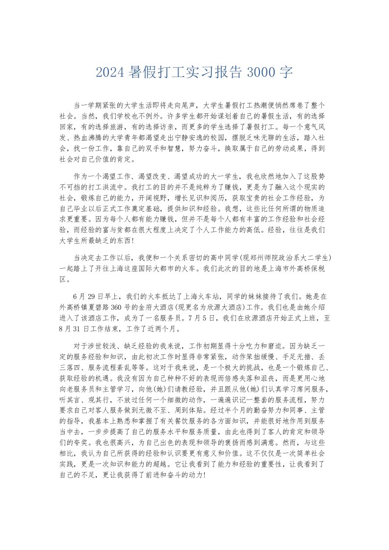 实习报告2024暑假打工实习报告3000字