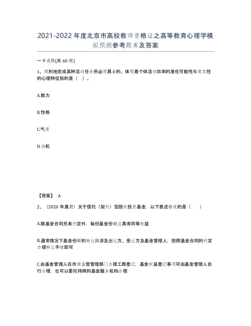 2021-2022年度北京市高校教师资格证之高等教育心理学模拟预测参考题库及答案