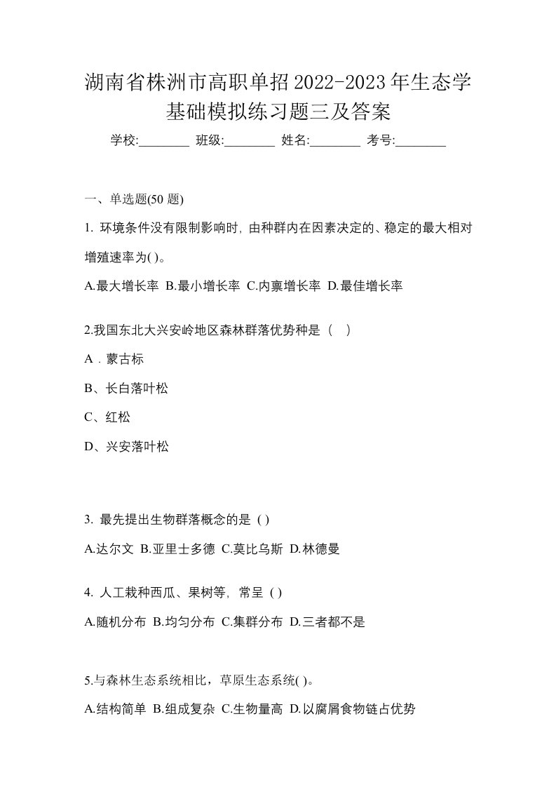 湖南省株洲市高职单招2022-2023年生态学基础模拟练习题三及答案