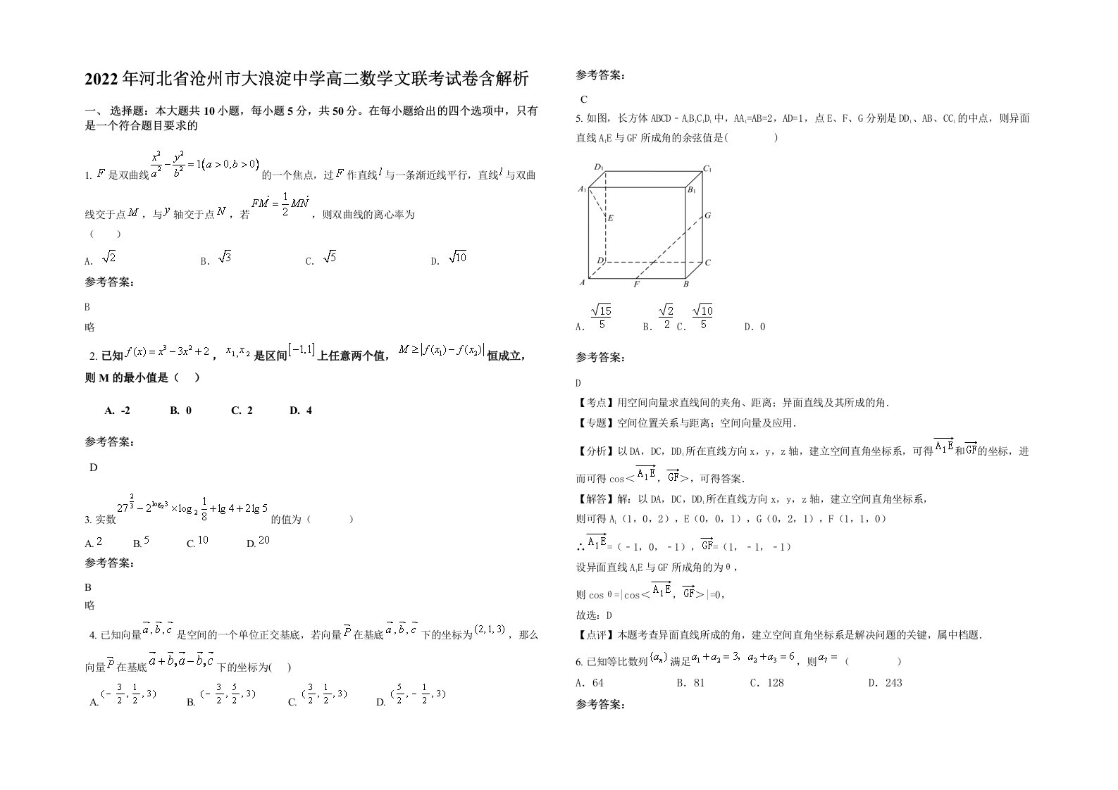 2022年河北省沧州市大浪淀中学高二数学文联考试卷含解析