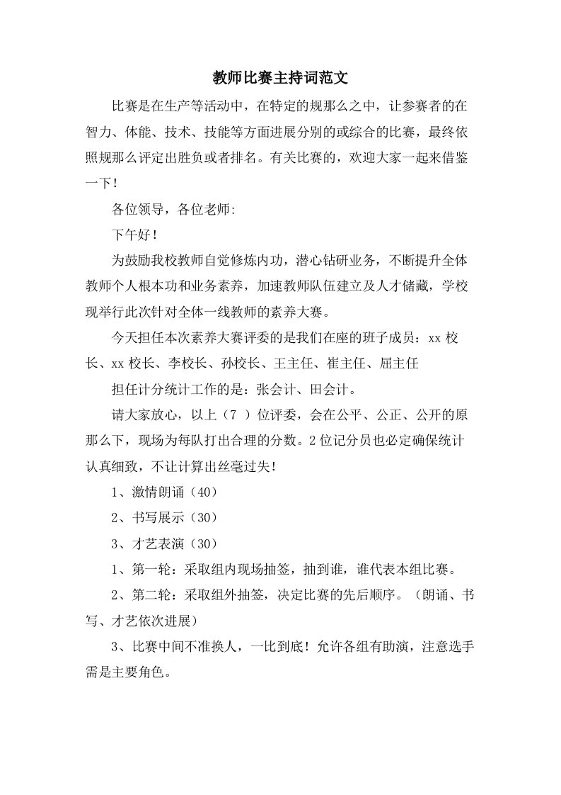 教师比赛主持词范文