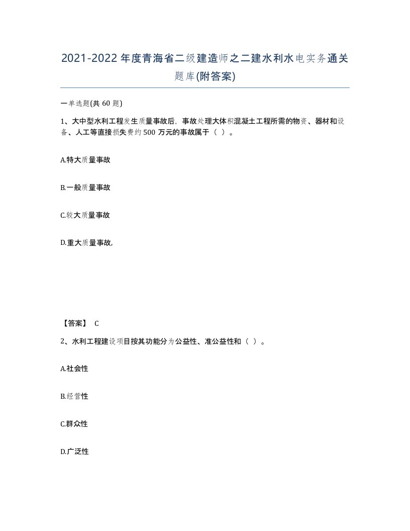 2021-2022年度青海省二级建造师之二建水利水电实务通关题库附答案