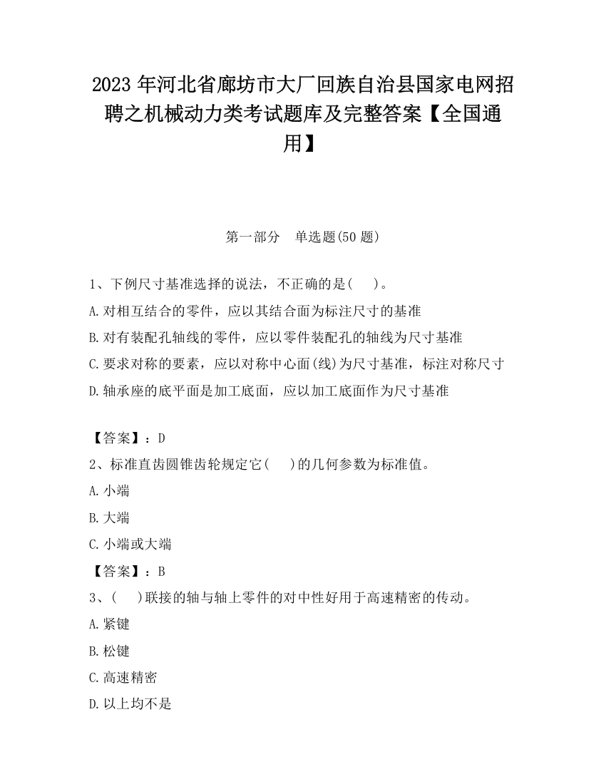 2023年河北省廊坊市大厂回族自治县国家电网招聘之机械动力类考试题库及完整答案【全国通用】