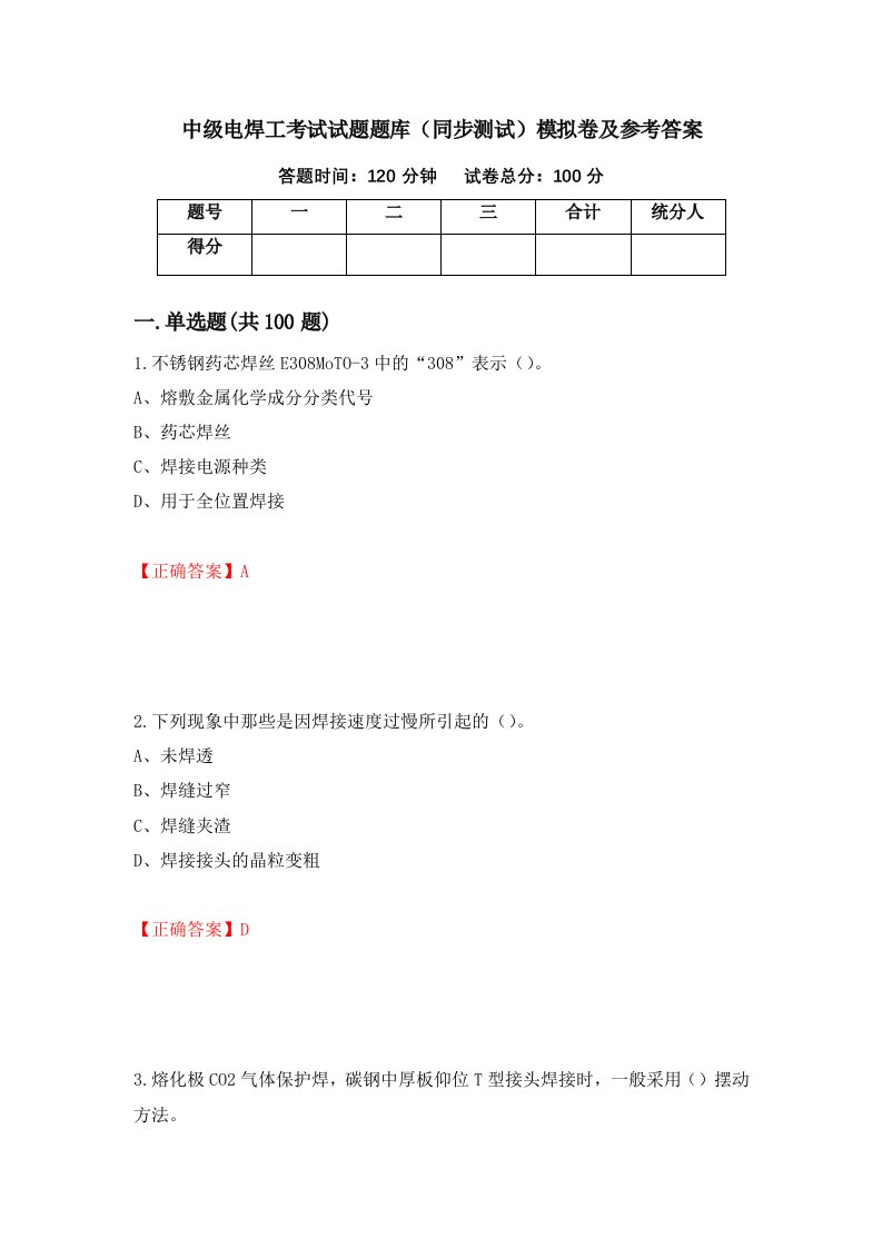 中级电焊工考试试题题库同步测试模拟卷及参考答案第34版